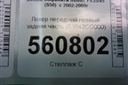 Локер передний правый задняя часть (63842CG000) для Infiniti Infiniti FX35/45 (S50)  с 2002-2009г