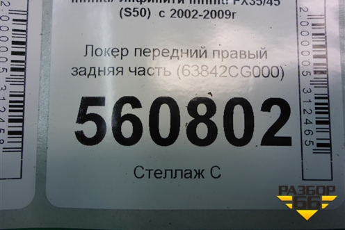 Локер передний правый задняя часть (63842CG000) для Infiniti Infiniti FX35/45 (S50)  с 2002-2009г