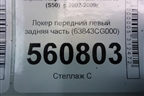 Локер передний левый задняя часть (63843CG000) для Infiniti Infiniti FX35/45 (S50)  с 2002-2009г