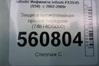 Защита антигравийная правая передняя (74814CG000) для Infiniti Infiniti FX35/45 (S50)  с 2002-2009г