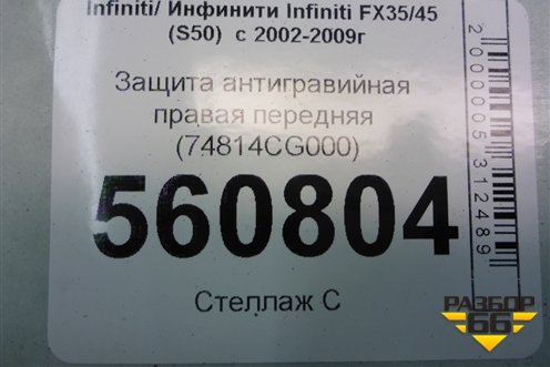 Защита антигравийная правая передняя (74814CG000) для Infiniti Infiniti FX35/45 (S50)  с 2002-2009г