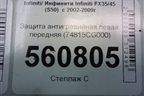Защита антигравийная левая передняя (74815CG000) для Infiniti Infiniti FX35/45 (S50)  с 2002-2009г