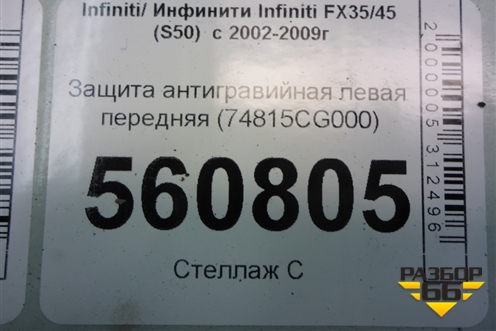 Защита антигравийная левая передняя (74815CG000) для Infiniti Infiniti FX35/45 (S50)  с 2002-2009г