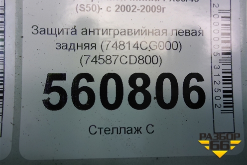 Защита антигравийная левая задняя (74814CG000) (74587CD800) для Infiniti Infiniti FX35/45 (S50)  с 2002-2009г