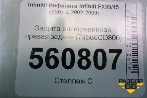Защита антигравийная правая задняя (74586CD800) для Infiniti Infiniti FX35/45 (S50)  с 2002-2009г