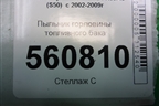 Пыльник горловины топливного бака (17290CG000) для Infiniti Infiniti FX35/45 (S50)  с 2002-2009г