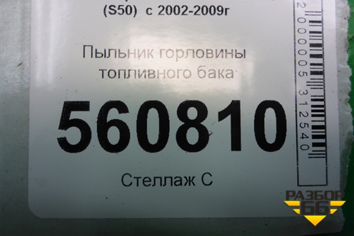 Пыльник горловины топливного бака (17290CG000) для Infiniti Infiniti FX35/45 (S50)  с 2002-2009г
