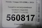 Защита антигравийная правая (задняя) (74641T1GAG0) для Honda CR-V(RM) с 2012г
