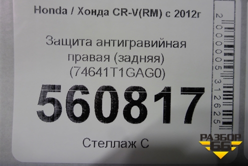 Защита антигравийная правая (задняя) (74641T1GAG0) для Honda CR-V(RM) с 2012г