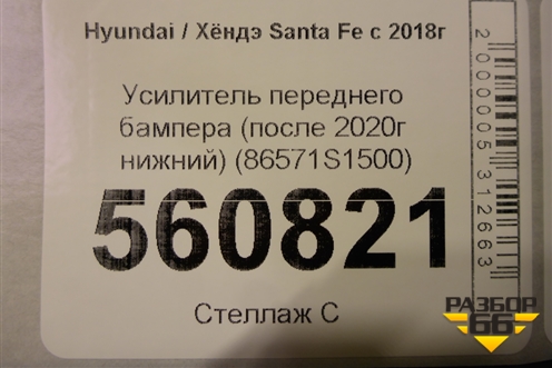 Усилитель переднего бампера (после 2020г нижний) (86571S1500) для Hyundai Santa Fe с 2018-2024г