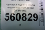 Накладка заднего крыла левого (в проём двери багажника) (768A5CG000) для Infiniti Infiniti FX35/45 (S50)  с 2002-2009г