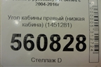 Угол кабины правый (низкая кабина) (1451281) для Scania  5 R Series с 2004-2016г