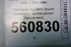 Накладка заднего крыла правого (в проём двери багажника) (768A4CG000) для Infiniti Infiniti FX35/45 (S50)  с 2002-2009г