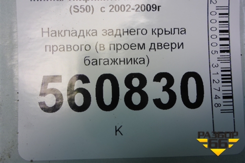 Накладка заднего крыла правого (в проём двери багажника) (768A4CG000) для Infiniti Infiniti FX35/45 (S50)  с 2002-2009г