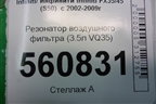 Резонатор воздушного фильтра (3.5л VQ35) для Infiniti Infiniti FX35/45 (S50)  с 2002-2009г