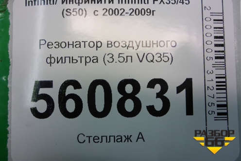Резонатор воздушного фильтра (3.5л VQ35) для Infiniti Infiniti FX35/45 (S50)  с 2002-2009г