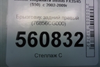 Брызговик задний правый (перед колесом) (76856CG000) для Infiniti Infiniti FX35/45 (S50)  с 2002-2009г