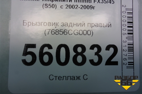Брызговик задний правый (перед колесом) (76856CG000) для Infiniti Infiniti FX35/45 (S50)  с 2002-2009г