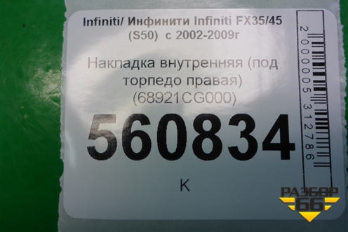 Накладка внутренняя (под торпедо правая) (68921CG000) для Infiniti Infiniti FX35/45 (S50)  с 2002-2009г