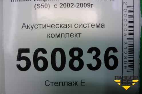 Акустическая система комплект (BOSE) (28060CG012 28156AM90A 28148CG012) для Infiniti Infiniti FX35/45 (S50)  с 2002-2009г