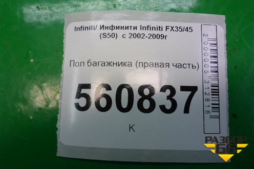 Пол багажника (правая часть) для Infiniti Infiniti FX35/45 (S50)  с 2002-2009г