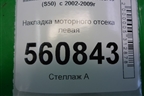 Накладка моторного отсека левая (64895CG000) для Infiniti Infiniti FX35/45 (S50)  с 2002-2009г