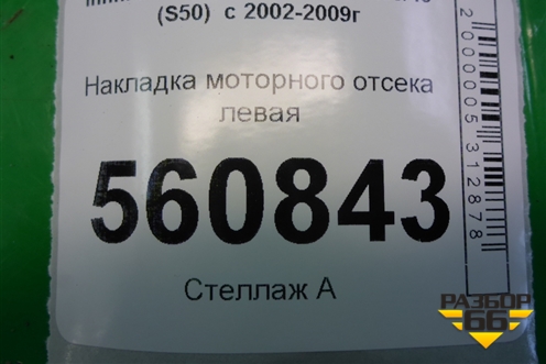 Накладка моторного отсека левая (64895CG000) для Infiniti Infiniti FX35/45 (S50)  с 2002-2009г