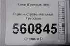 Ящик инструментальный для Камаз  5490