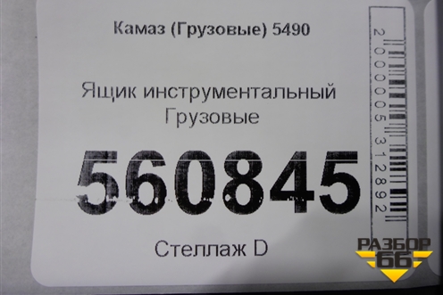 Ящик инструментальный для Камаз  5490