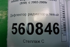 Дефлектор радиатора левый для Infiniti Infiniti FX35/45 (S50)  с 2002-2009г