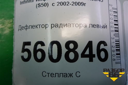 Дефлектор радиатора левый для Infiniti Infiniti FX35/45 (S50)  с 2002-2009г