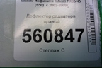 Дефлектор радиатора правый для Infiniti Infiniti FX35/45 (S50)  с 2002-2009г