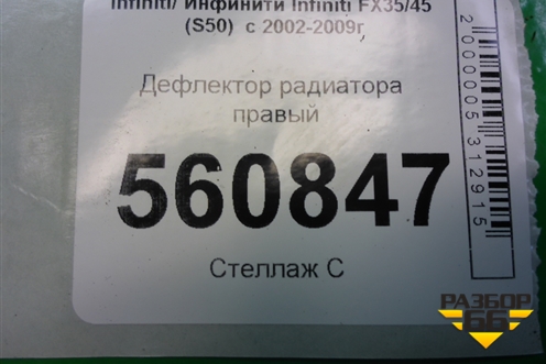 Дефлектор радиатора правый для Infiniti Infiniti FX35/45 (S50)  с 2002-2009г