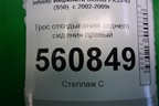 Трос откидывания заднего сиденья правый для Infiniti Infiniti FX35/45 (S50)  с 2002-2009г