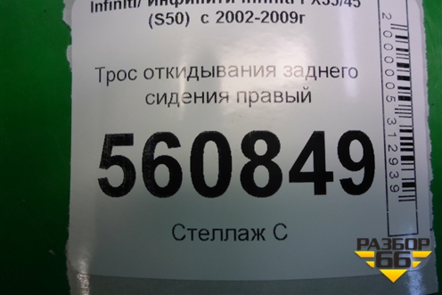 Трос откидывания заднего сиденья правый для Infiniti Infiniti FX35/45 (S50)  с 2002-2009г