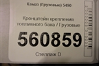 Кронштейн крепления топливного бака для Камаз  5490