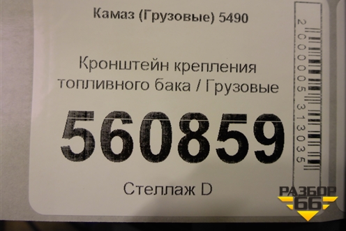 Кронштейн крепления топливного бака для Камаз  5490