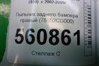 Пыльник заднего бампера правый (78852CG000) для Infiniti Infiniti FX35/45 (S50)  с 2002-2009г