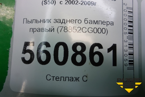 Пыльник заднего бампера правый (78852CG000) для Infiniti Infiniti FX35/45 (S50)  с 2002-2009г