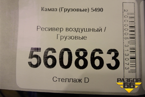 Ресивер воздушный для Камаз  5490