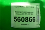 Фара противотуманная правая (8122147010) для Toyota Rav-4 с 2012-2019г