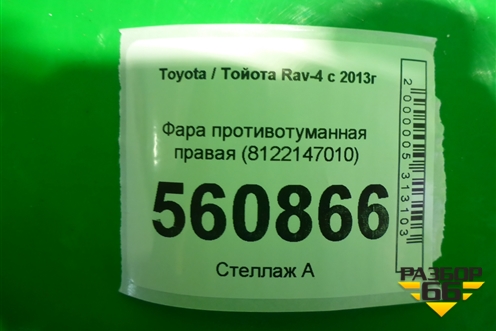 Фара противотуманная правая (8122147010) для Toyota Rav-4 с 2012-2019г