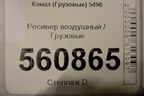 Ресивер воздушный для Камаз  5490