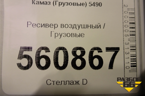 Ресивер воздушный для Камаз  5490