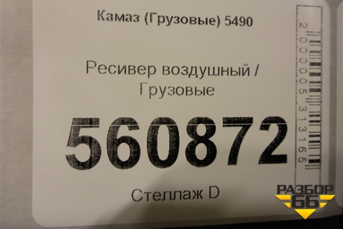 Ресивер воздушный для Камаз  5490