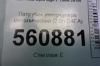 Патрубок интеркулера металический (2.0л D4EA) для Kia Sportage с 2004-2010г