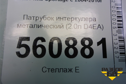 Патрубок интеркулера металический (2.0л D4EA) для Kia Sportage с 2004-2010г