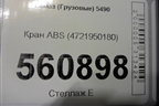 Кран ABS (4721950180) для Камаз  5490