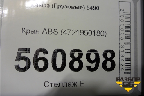 Кран ABS (4721950180) для Камаз  5490