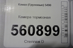 Камера тормозная для Камаз  5490